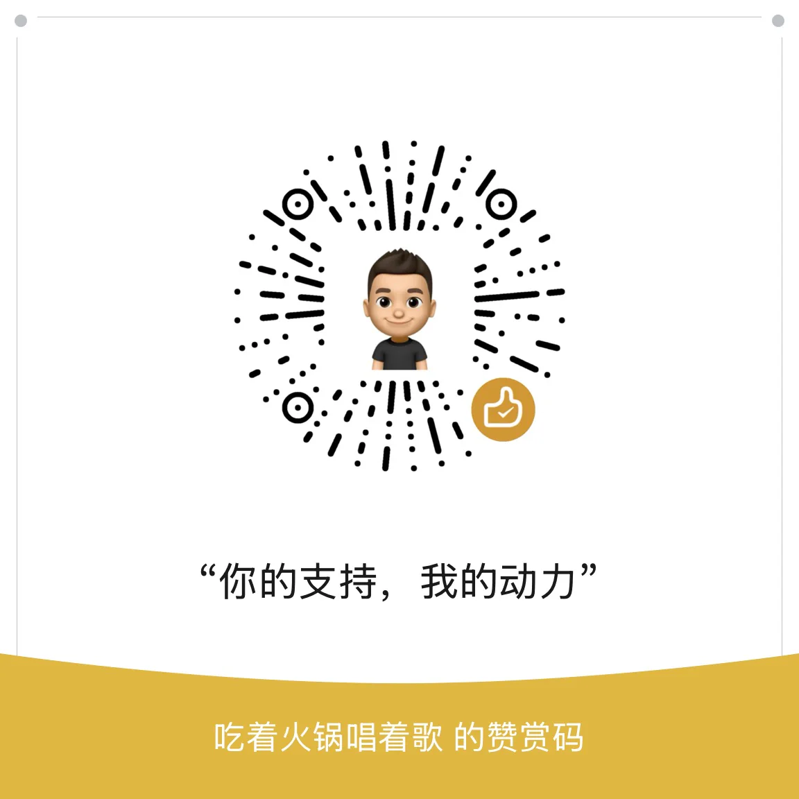 支持本站：赞赏二维码