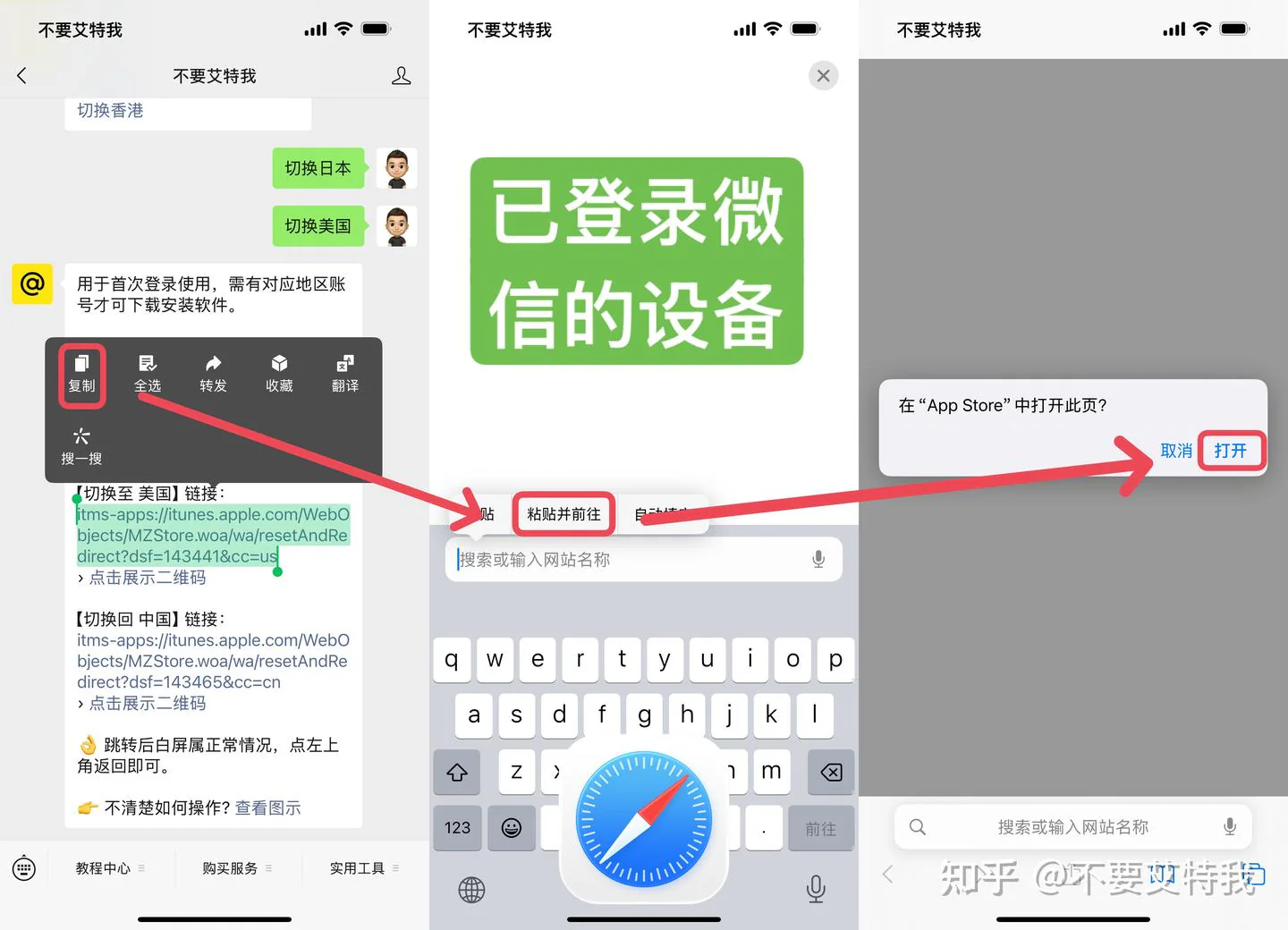 通过微信获取 App Store 地区切换链接